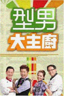 色河马综艺条目周末综艺现场封面